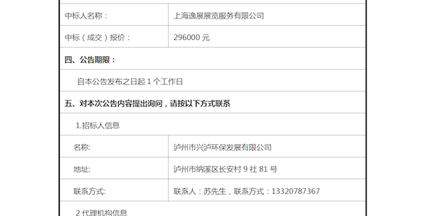 瀘州市垃圾焚燒發電廠擴能工程環保設施對外開放項目設計服務中標公告
