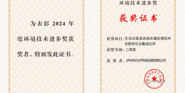 瀘州市興瀘環保發展有限公司“生活垃圾滲濾液關鍵處理技術創新優化及集成應用”項目 榮獲2024年度環境技術進步獎二等獎