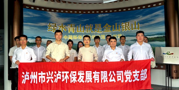 中共瀘州市興瀘環保發展有限公司支部委員會開展主題黨日活動